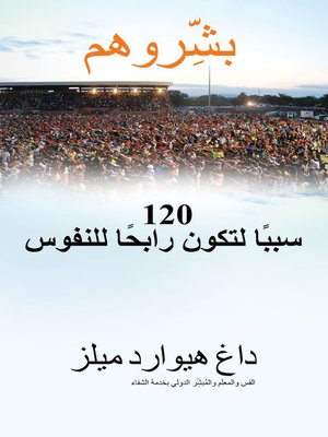 cover image of ب شروهم 120 سببًا لتكون رابحًا للنفوس القس والمعلم والمُب شر الدولي بخدمة الشفاء